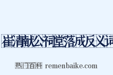 崔清献公祠堂落成反义词是什么意思的图片